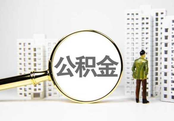 昆明封存公积金代办提取不了怎么办？