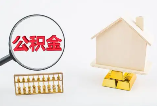 昆明在职公积金要多久可以提取？
